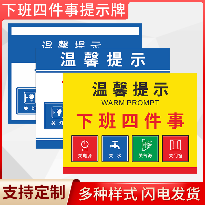 下班四件事温馨提示标识
