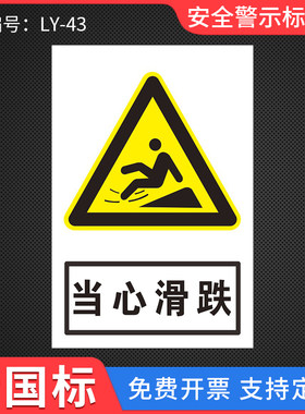 当心滑跌安全警示标志牌