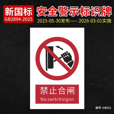 新国标禁止合闸提示牌