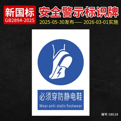新国标必须防穿静电鞋提示牌