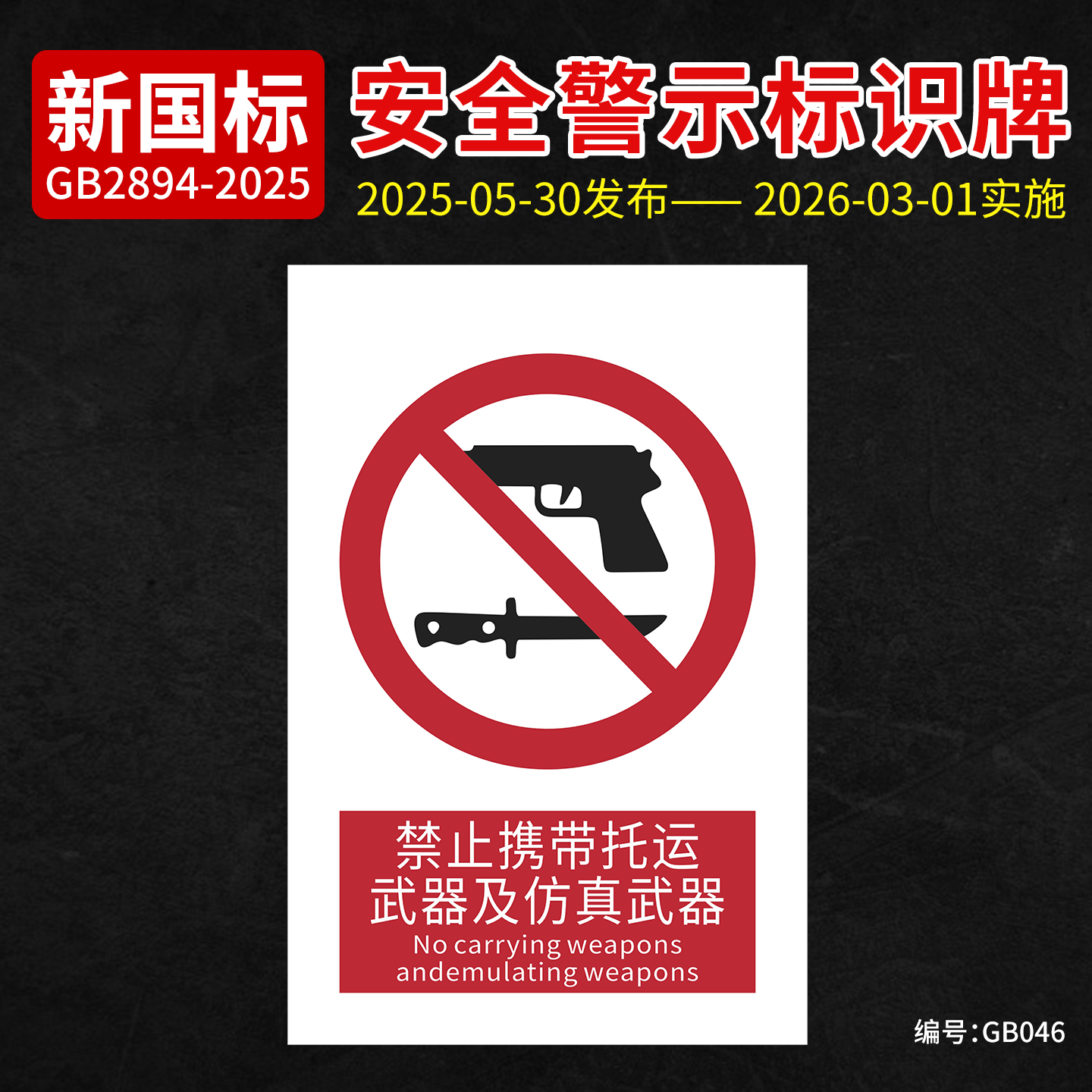 新国标禁止携带托运武器标识牌
