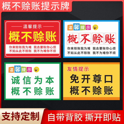 概不赊账温馨提示标识贴