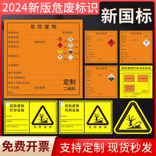 2024年新版危废标识牌危废标签防水贴纸贮存分区利用处置设施物识别标志数字识别码墙贴危废新款定制二维码贴