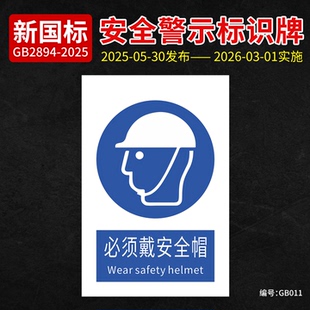 新国标必须戴安全帽安全标识牌标志牌警示牌标识贴纸告示牌警示提示牌PVC标识贴铝板告示牌工地安全警示提示