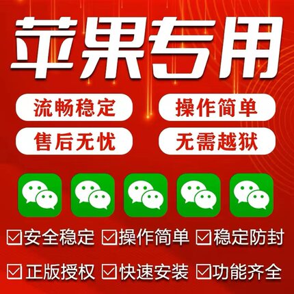 苹果手机ios16多开程序设计vx双开功能微海报模板wx商店 TF版分身