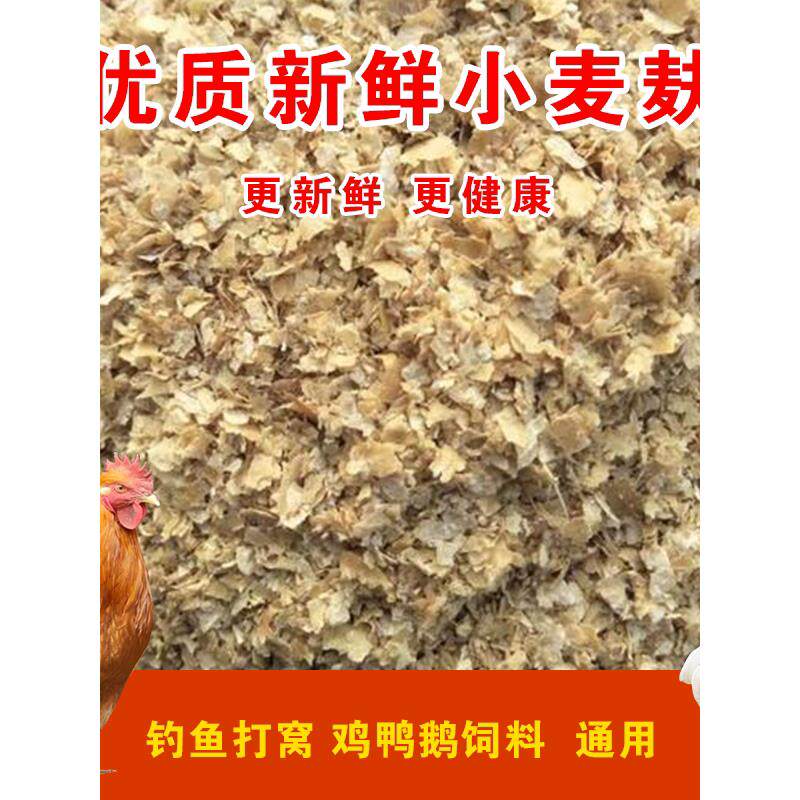 小麦麸皮喂鸡饲料钓鱼新
