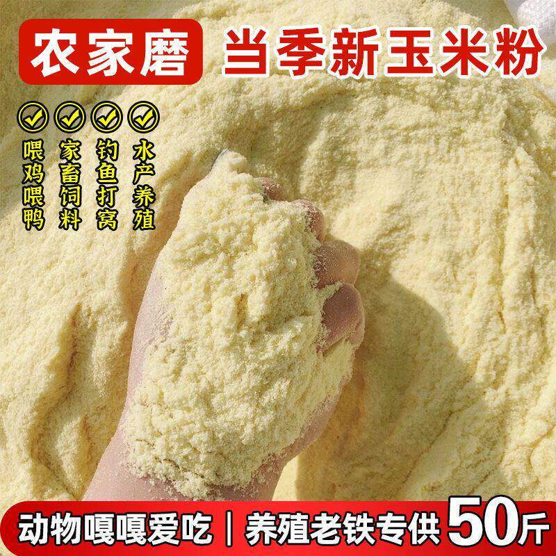 农家现磨玉米粉50斤饲料