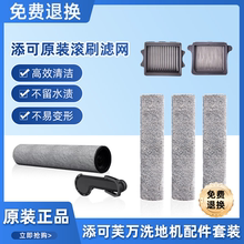 TINECO添可洗地机芙万 chorus/booster/wiper适用滚刷附件套装