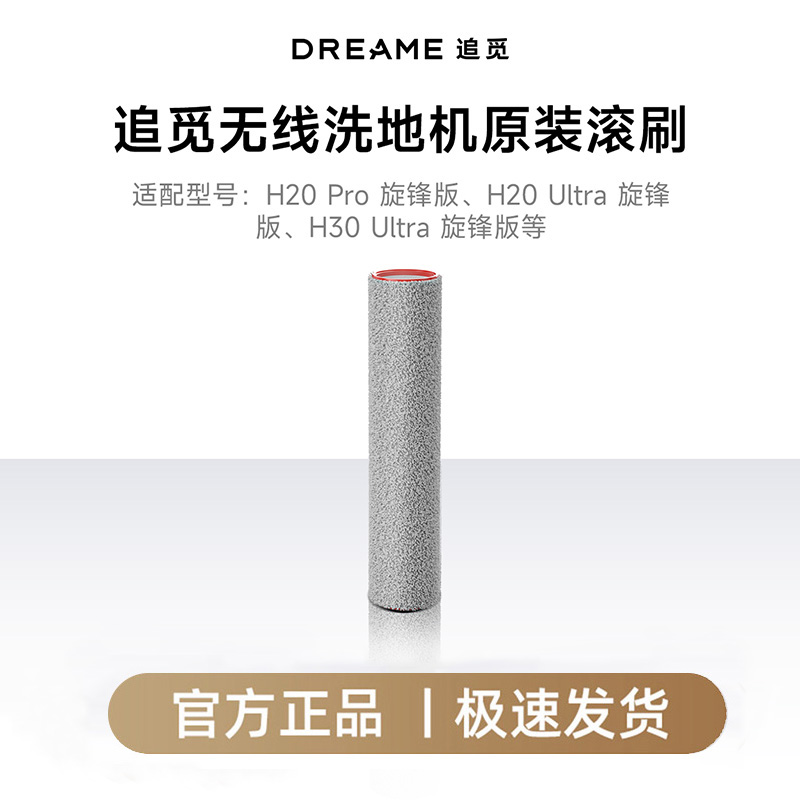 追觅H20 Pro/H20Ultra/H30Ultra旋锋版无线洗地机原装滚刷