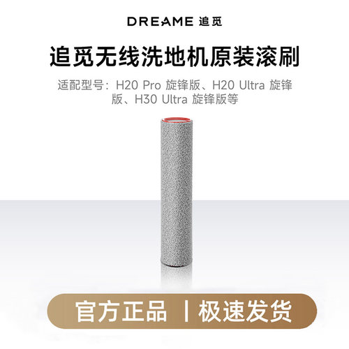 追觅H20 Pro/H20Ultra/H30Ultra旋锋版无线洗地机原装滚刷