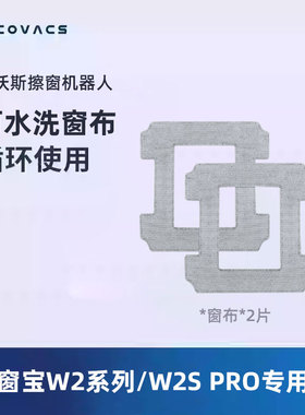 科沃斯擦窗机器人窗宝W2/W2S PRO系列专用擦窗布抹布*2片