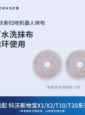 科沃斯地宝配件扫地机器人T30X2X1/T10/T20/T50/X5系列可水洗拖布