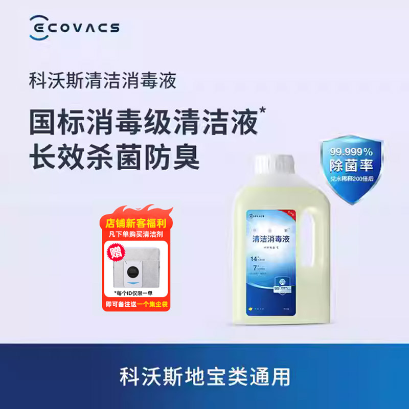 【抗菌系列】科沃斯地宝配件清洁消毒液1L科沃斯全品类通用T80T50