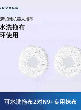 科沃斯地宝配件扫地机器人N9系列专用可水洗拖布2对