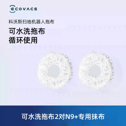 科沃斯地宝配件扫地机器人N9系列专用可水洗拖布2对