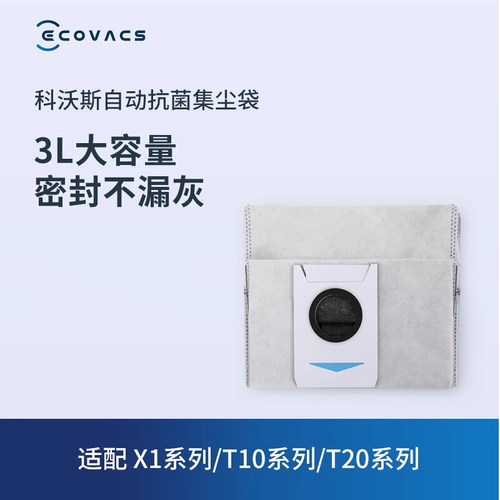 科沃斯地宝配件T10/X1/T20/T30/X2/X5/X2S系列专用抗菌集尘袋*3个