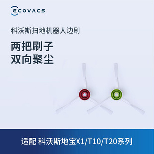T10 科沃斯扫地机器人配件X1 DJ65系列边刷两对装 T20
