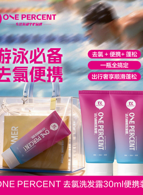 1%去氯洗发水便携装游泳便携30ml控油蓬松温和清洁游泳除氯祛氯