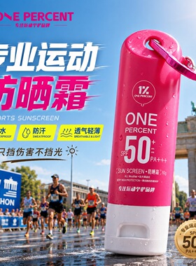 【户外高倍防汗】ONEPERCENT1%防晒霜运动户外徒步水润防汗防水