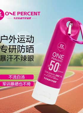 【晒不黑】1%户外防晒霜轻薄高倍全身防晒防水防汗清爽油皮防晒