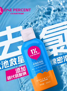 1%游泳去氯氨基酸沐浴露去氯清洁泡沫止痒泳后去氯洗发沐浴露游泳
