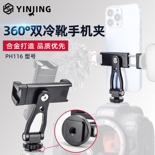 双头冷靴360度旋转手机夹