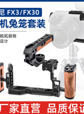 索尼FX3 FX30通用金属保护套摄影配件套件全包半包多功能拓展兔笼