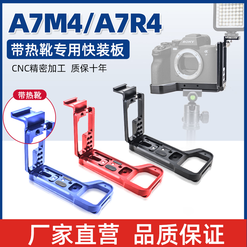 索尼A7R4快装板A7M4专用竖拍板手柄竖拍L型快装板通用稳定器三脚架配件金属热靴补光灯麦克风相机摄影配件-封面