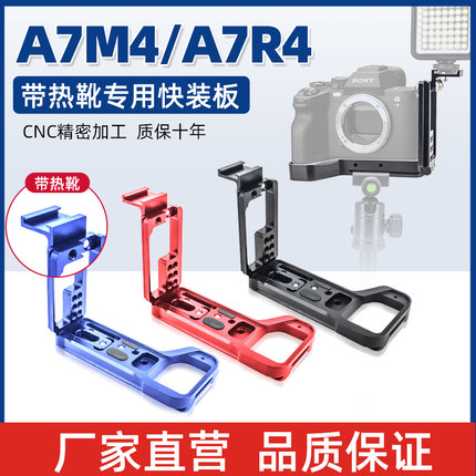 索尼A7R4快装板A7M4专用竖拍板手柄竖拍L型快装板通用稳定器三脚架配件金属热靴补光灯麦克风相机摄影配件