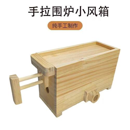 家用围炉煮茶手拉围炉小风箱