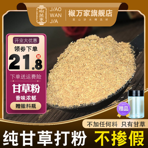 椒万家甘草粉甘肃泡水袋装现磨汤