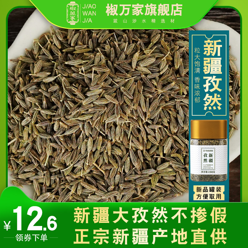 椒万家100g瓶装纯新疆孜然大颗粒