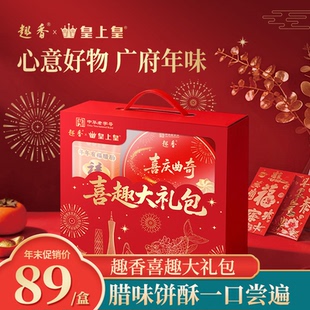 趣香皇上皇喜趣大礼包年货糕点伴手礼广东送礼曲奇饼干腊肠肉食品