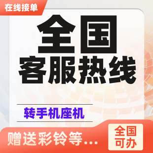 客服外包办公服务服务全国员工号客服号可转接客服号接听号办理
