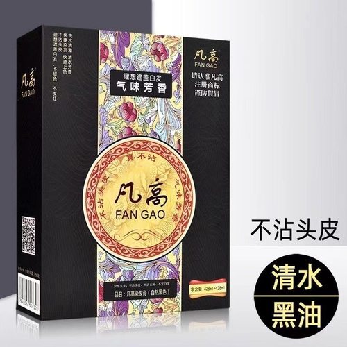 凡高真不沾自然黑色黑油染发膏