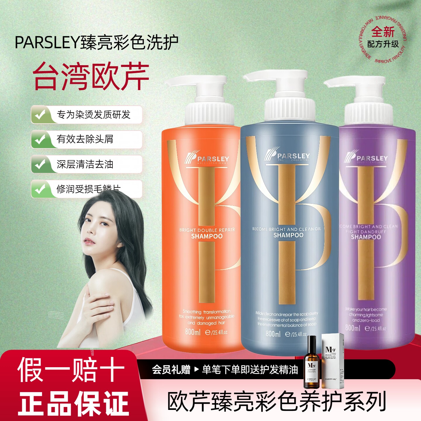 欧芹洁净去屑清爽蓬松护发洗发露