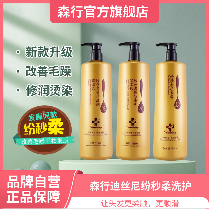 旗舰店正品森行迪丝尼洗发水柔顺