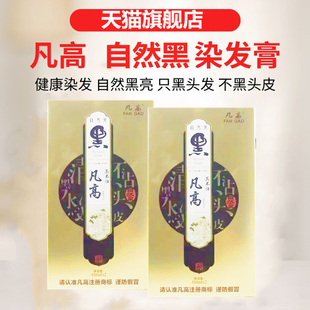 凡高绝不沾真不粘头皮自然不粘黑色盖白发染发膏剂清水黑油焗油膏