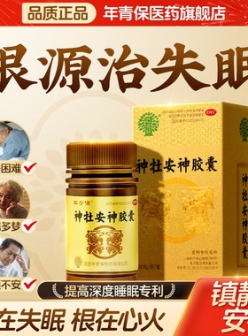 年青保神牡安神胶囊80粒失眠多梦神经衰弱养心安神治失眠纯中药