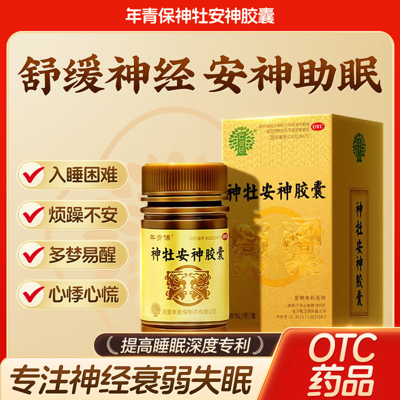 年青保神牡安神胶囊80粒失眠多梦神经衰弱养心安神治失眠纯中药