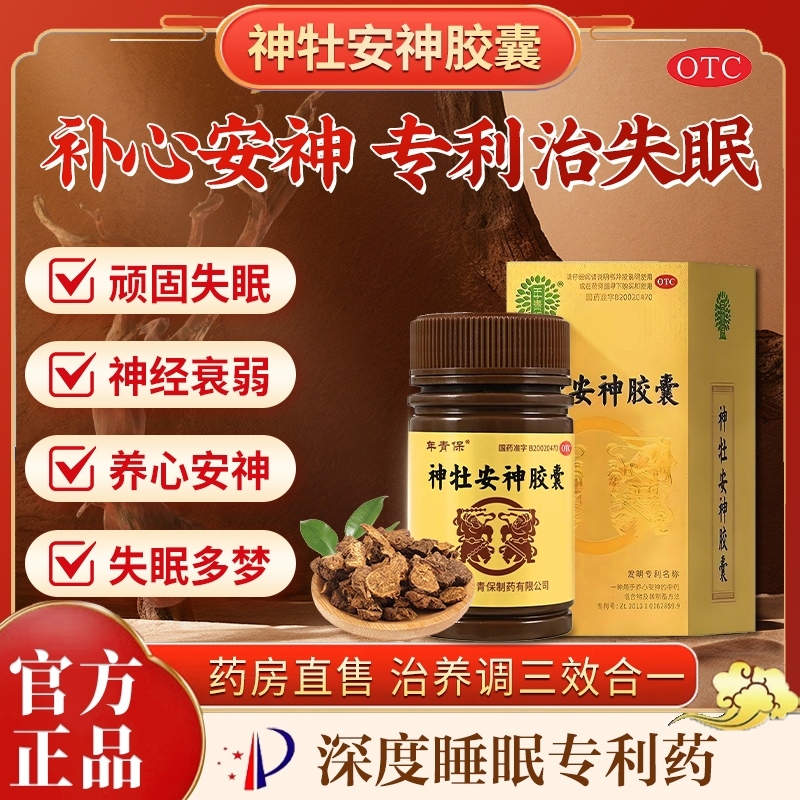 年青保神牡安神胶囊80粒失眠多梦神经衰弱养心安神成人安眠