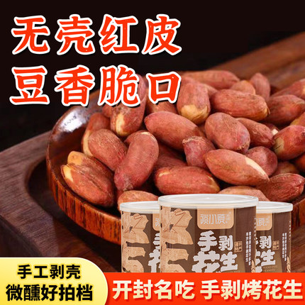谈小爱手剥烤花生2/4/6/8罐装开封沙地花生无壳红皮新老款随机发