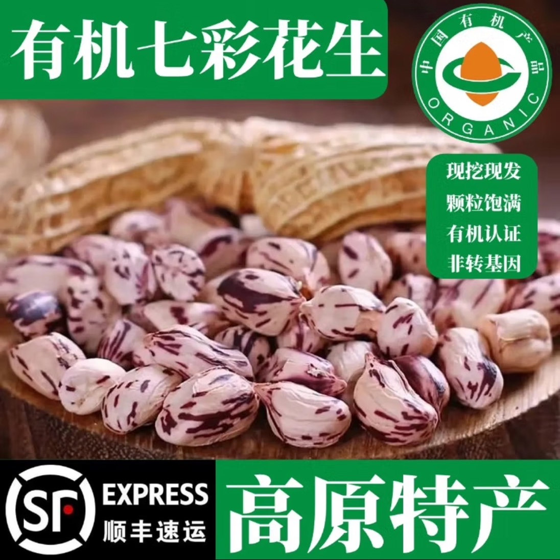 精品云南高原有机七彩花生