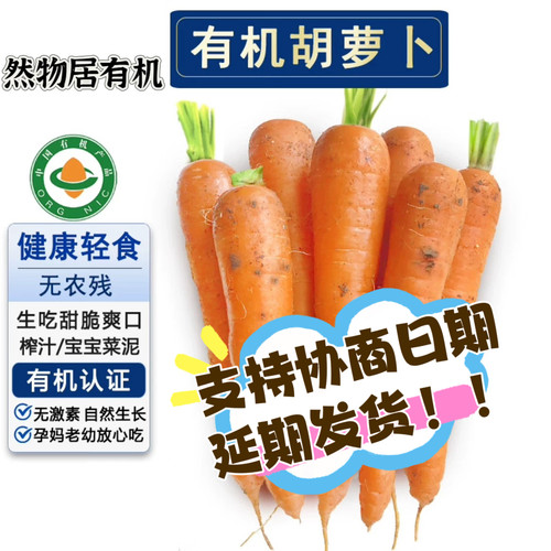 带泥有机胡萝卜5斤 有机认证新鲜蔬菜健康辅食榨汁优选现摘现发