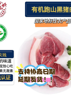 有机跑山黑猪肉2斤装 有机认证无抗 部位齐全可混拼 散养一年以上
