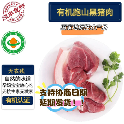 有机跑山黑猪肉2斤装 有机认证无抗 部位齐全可混拼 散养一年以上