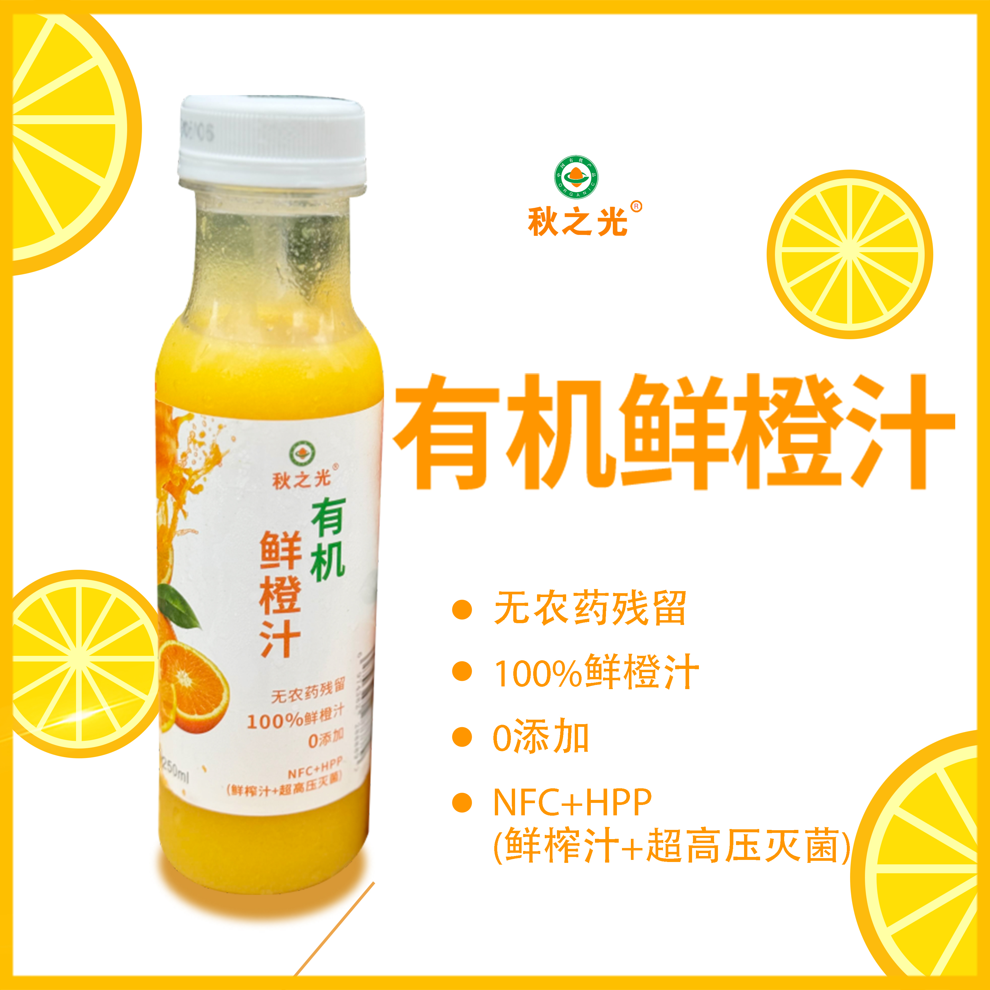 100%有机鲜橙汁NFC+HPP工艺