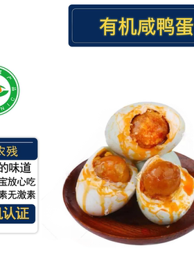 有机咸鸭蛋 有机认证无防腐剂 宝箱手工泥腌多黄流油新鲜真空