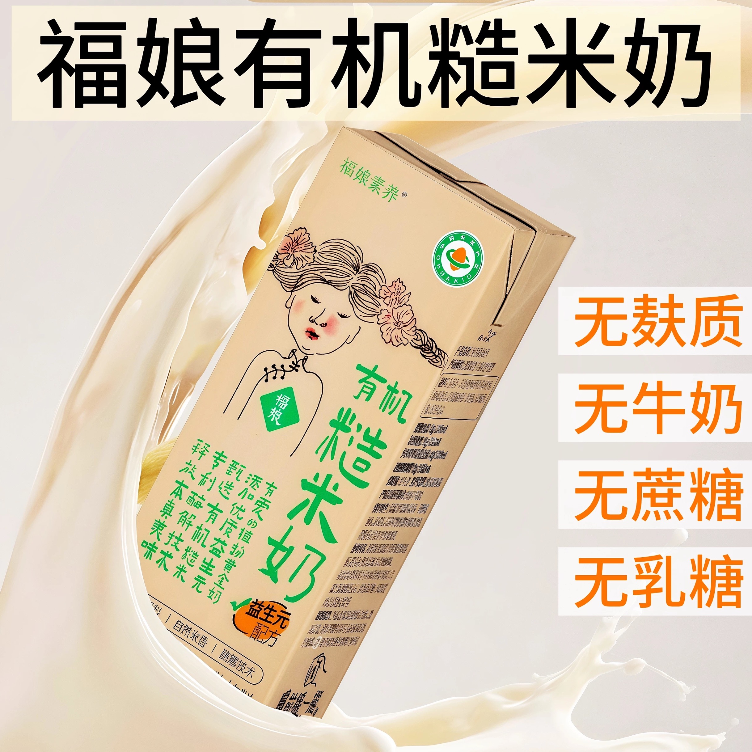 无麸质有机糙米奶有机认证
