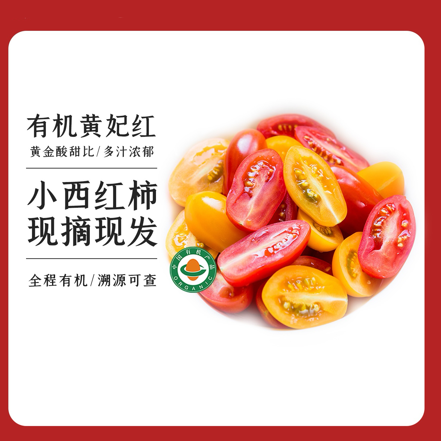 有机圣女果/小番茄/樱桃番茄,有机认证红黄混搭蔬菜沙拉营养美味